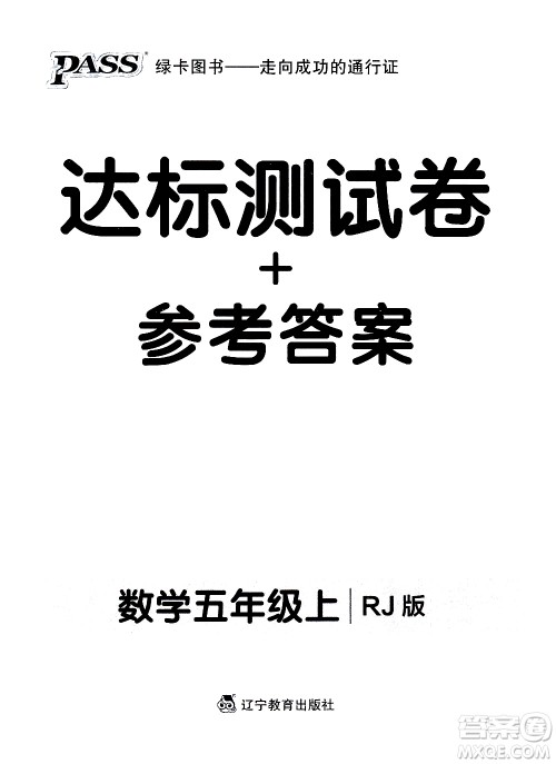 辽宁教育出版社2020秋小学学霸作业本数学五年级上RJ人教版参考答案