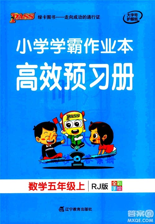 辽宁教育出版社2020秋小学学霸作业本数学五年级上RJ人教版参考答案