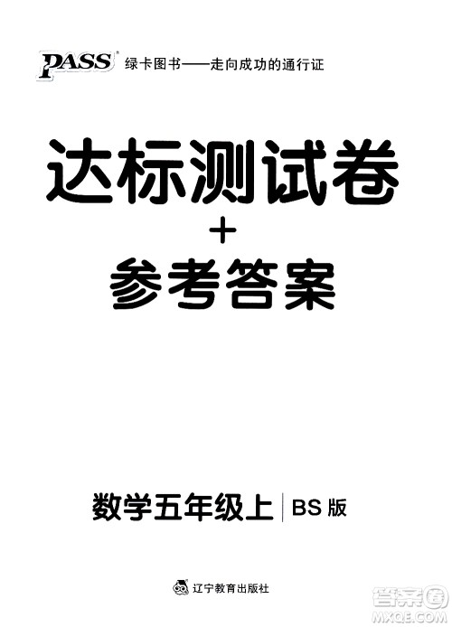 辽宁教育出版社2020秋小学学霸作业本数学五年级上BS北师版参考答案 辽宁教育出版社2020秋小学学霸作业本数学五年级上BS北师版参考答案