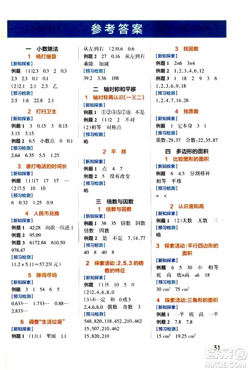 辽宁教育出版社2020秋小学学霸作业本数学五年级上BS北师版参考答案 辽宁教育出版社2020秋小学学霸作业本数学五年级上BS北师版参考答案