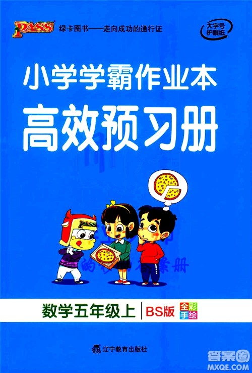 辽宁教育出版社2020秋小学学霸作业本数学五年级上BS北师版参考答案 辽宁教育出版社2020秋小学学霸作业本数学五年级上BS北师版参考答案