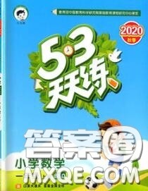 小儿郎2020秋53天天练一年级数学上册北师版参考答案