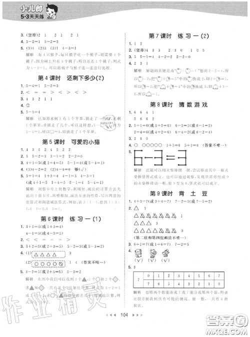 小儿郎2020秋53天天练一年级数学上册北师版参考答案