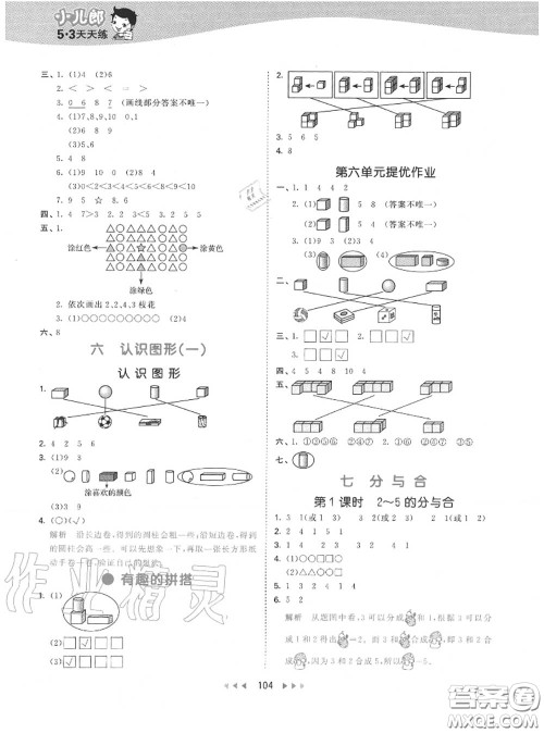 小儿郎2020秋53天天练一年级数学上册苏教版参考答案