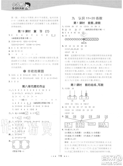 小儿郎2020秋53天天练一年级数学上册苏教版参考答案