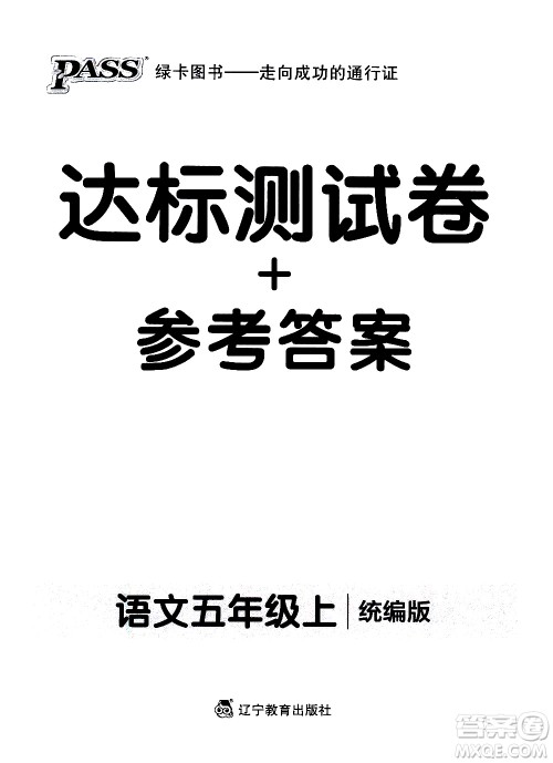 辽宁教育出版社2020秋小学学霸作业本语文五年级上统编版参考答案 辽宁教育出版社2020秋小学学霸作业本语文五年级上统编版参考答案