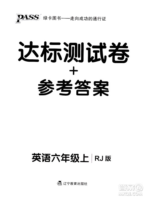 辽宁教育出版社2020秋小学学霸作业本英语六年级上RJ人教版参考答案