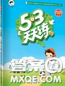 小儿郎2020秋53天天练一年级数学上册青岛版参考答案 小儿郎2020秋53天天练一年级数学上册青岛版参考答案