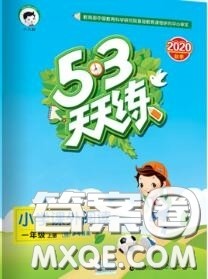 小儿郎2020秋53天天练一年级小学课外阅读上册通用版参考答案