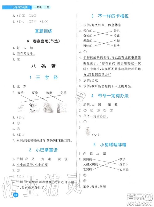 小儿郎2020秋53天天练一年级小学课外阅读上册通用版参考答案