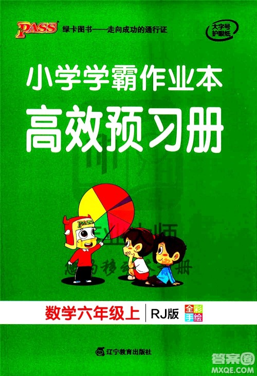 辽宁教育出版社2020秋小学学霸作业本数学六年级上RJ人教版参考答案 辽宁教育出版社2020秋小学学霸作业本数学六年级上RJ人教版参考答案