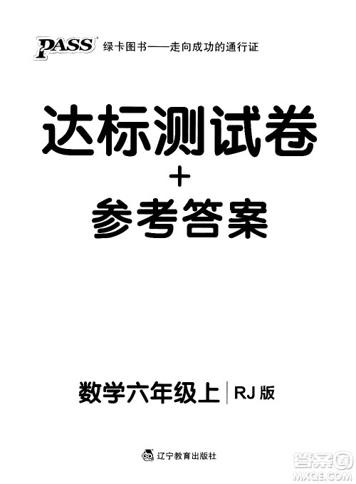 辽宁教育出版社2020秋小学学霸作业本数学六年级上RJ人教版参考答案 辽宁教育出版社2020秋小学学霸作业本数学六年级上RJ人教版参考答案