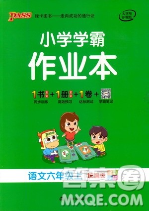 辽宁教育出版社2020秋小学学霸作业本语文六年级上统编版参考答案 辽宁教育出版社2020秋小学学霸作业本语文六年级上统编版参考答案