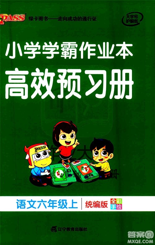 辽宁教育出版社2020秋小学学霸作业本语文六年级上统编版参考答案 辽宁教育出版社2020秋小学学霸作业本语文六年级上统编版参考答案