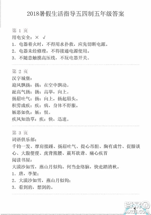 山东教育出版社2020暑假生活指导五年级五四学制答案 山东教育出版社2020暑假生活指导五年级五四学制答案