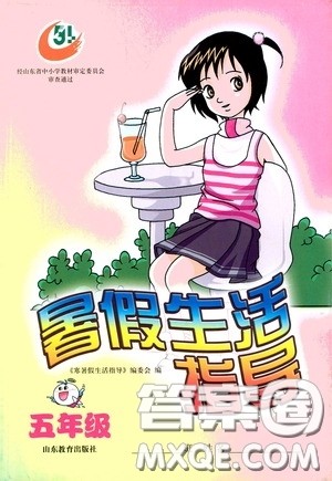山东教育出版社2020暑假生活指导五年级五四学制答案 山东教育出版社2020暑假生活指导五年级五四学制答案