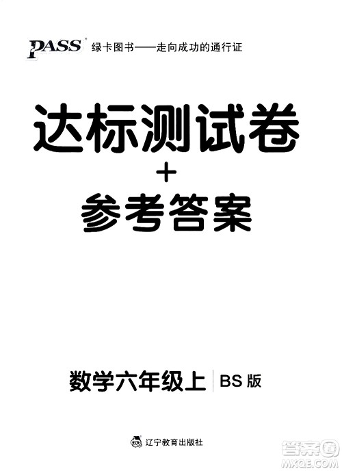 辽宁教育出版社2020秋小学学霸作业本数学六年级上BS北师版参考答案 辽宁教育出版社2020秋小学学霸作业本数学六年级上BS北师版参考答案