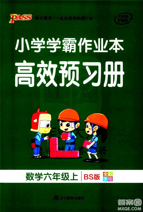 辽宁教育出版社2020秋小学学霸作业本数学六年级上BS北师版参考答案 辽宁教育出版社2020秋小学学霸作业本数学六年级上BS北师版参考答案