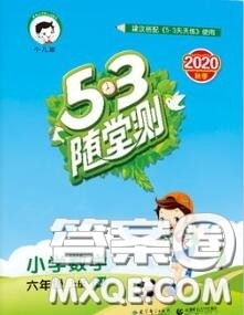 2020秋小儿郎53随堂测六年级数学上册人教版参考答案 2020秋小儿郎53随堂测六年级数学上册人教版参考答案