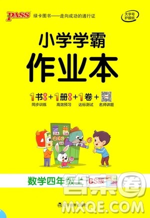 辽宁教育出版社2020秋小学学霸作业本数学四年级上BS北师版参考答案 辽宁教育出版社2020秋小学学霸作业本数学四年级上BS北师版参考答案
