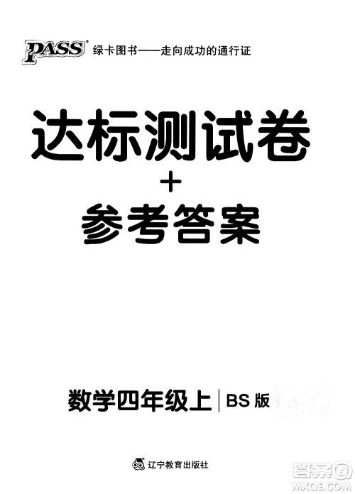 辽宁教育出版社2020秋小学学霸作业本数学四年级上BS北师版参考答案 辽宁教育出版社2020秋小学学霸作业本数学四年级上BS北师版参考答案