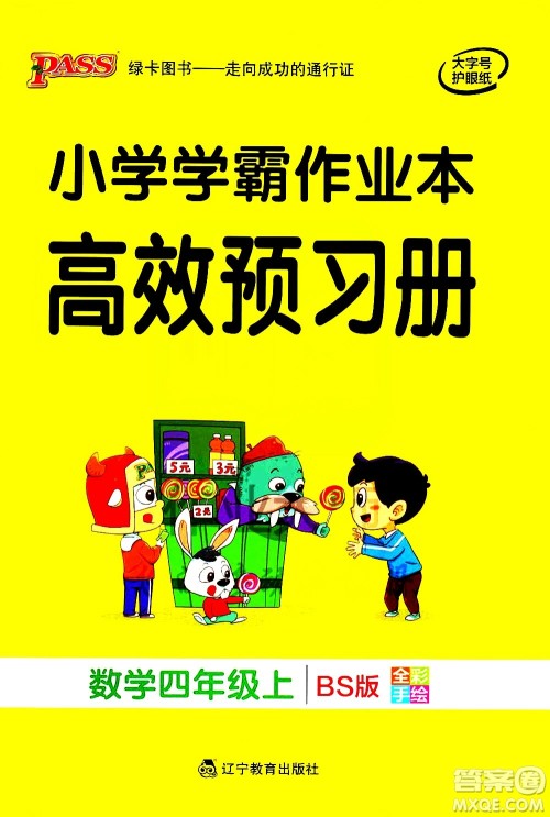 辽宁教育出版社2020秋小学学霸作业本数学四年级上BS北师版参考答案 辽宁教育出版社2020秋小学学霸作业本数学四年级上BS北师版参考答案