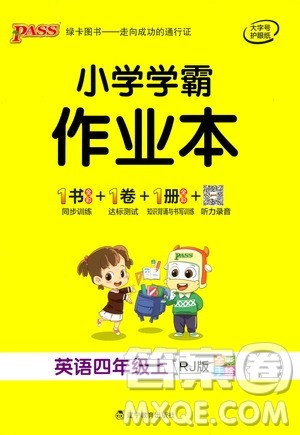 辽宁教育出版社2020秋小学学霸作业本英语四年级上RJ人教版参考答案 辽宁教育出版社2020秋小学学霸作业本英语四年级上RJ人教版参考答案