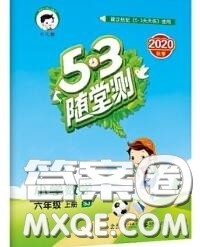 2020秋小儿郎53随堂测六年级数学上册苏教版参考答案 2020秋小儿郎53随堂测六年级数学上册苏教版参考答案