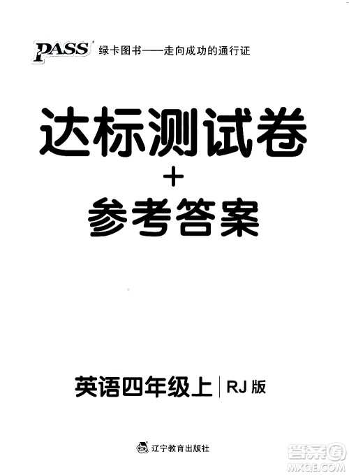 辽宁教育出版社2020秋小学学霸作业本英语四年级上RJ人教版参考答案 辽宁教育出版社2020秋小学学霸作业本英语四年级上RJ人教版参考答案