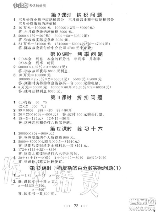 2020秋小儿郎53随堂测六年级数学上册苏教版参考答案 2020秋小儿郎53随堂测六年级数学上册苏教版参考答案