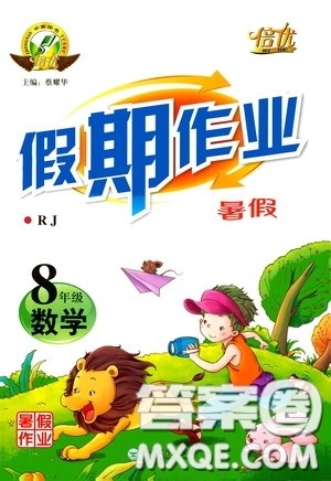 云南大学出版社2020倍优假期作业暑假八年级数学人教版答案 云南大学出版社2020倍优假期作业暑假八年级数学人教版答案