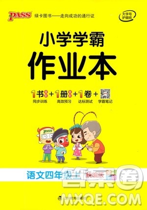 辽宁教育出版社2020秋小学学霸作业本语文四年级上统编版参考答案 辽宁教育出版社2020秋小学学霸作业本语文四年级上统编版参考答案