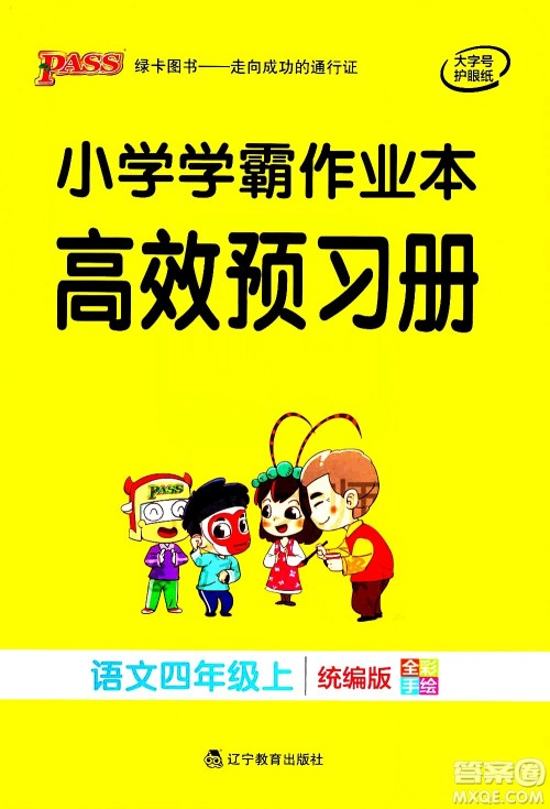 辽宁教育出版社2020秋小学学霸作业本语文四年级上统编版参考答案 辽宁教育出版社2020秋小学学霸作业本语文四年级上统编版参考答案