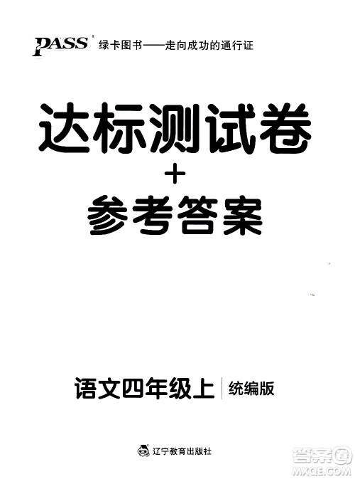 辽宁教育出版社2020秋小学学霸作业本语文四年级上统编版参考答案 辽宁教育出版社2020秋小学学霸作业本语文四年级上统编版参考答案