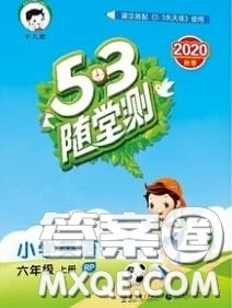 2020秋小儿郎53随堂测六年级英语上册人教版参考答案 2020秋小儿郎53随堂测六年级英语上册人教版参考答案