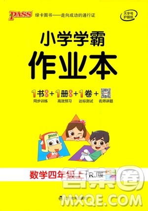辽宁教育出版社2020秋小学学霸作业本数学四年级上RJ人教版参考答案 辽宁教育出版社2020秋小学学霸作业本数学四年级上RJ人教版参考答案