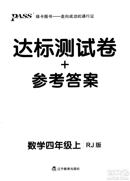 辽宁教育出版社2020秋小学学霸作业本数学四年级上RJ人教版参考答案 辽宁教育出版社2020秋小学学霸作业本数学四年级上RJ人教版参考答案