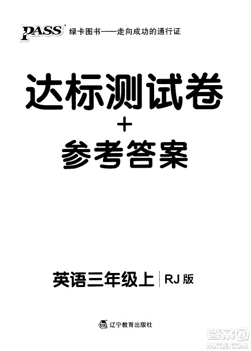 辽宁教育出版社2020秋小学学霸作业本英语三年级上RJ人教版参考答案 辽宁教育出版社2020秋小学学霸作业本英语三年级上RJ人教版参考答案