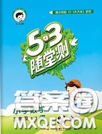 2020秋小儿郎53随堂测五年级数学上册人教版参考答案 2020秋小儿郎53随堂测五年级数学上册人教版参考答案