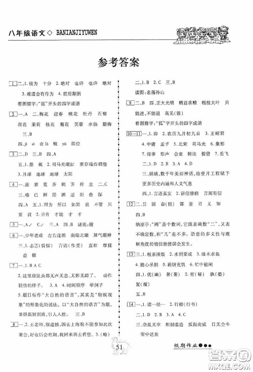 云南大学出版社2020倍优假期作业暑假八年级语文人教版答案