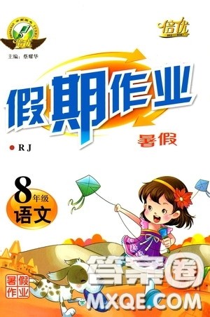 云南大学出版社2020倍优假期作业暑假八年级语文人教版答案 云南大学出版社2020倍优假期作业暑假八年级语文人教版答案