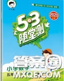 2020秋小儿郎53随堂测五年级数学上册北师版参考答案 2020秋小儿郎53随堂测五年级数学上册北师版参考答案