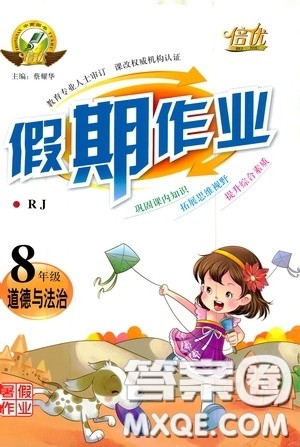 云南大学出版社2020倍优假期作业暑假八年级道德与法治人教版答案 云南大学出版社2020倍优假期作业暑假八年级道德与法治人教版答案