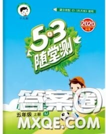 2020秋小儿郎53随堂测五年级数学上册苏教版参考答案
