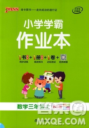 辽宁教育出版社2020秋小学学霸作业本数学三年级上BS北师版参考答案 辽宁教育出版社2020秋小学学霸作业本数学三年级上BS北师版参考答案