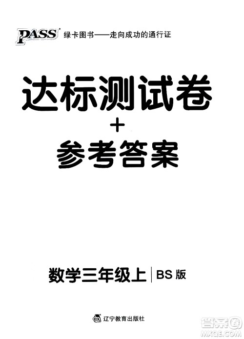 辽宁教育出版社2020秋小学学霸作业本数学三年级上BS北师版参考答案 辽宁教育出版社2020秋小学学霸作业本数学三年级上BS北师版参考答案