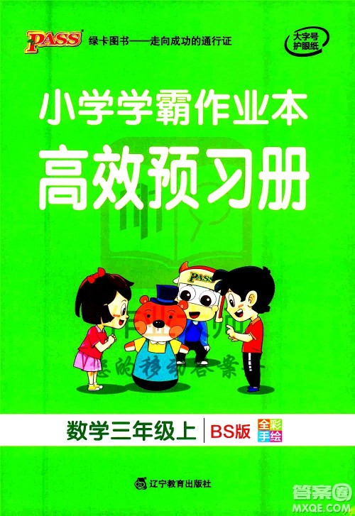 辽宁教育出版社2020秋小学学霸作业本数学三年级上BS北师版参考答案 辽宁教育出版社2020秋小学学霸作业本数学三年级上BS北师版参考答案
