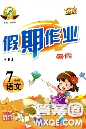 云南大学出版社2020倍优假期作业暑假作业七年级语文人教版答案 云南大学出版社2020倍优假期作业暑假作业七年级语文人教版答案