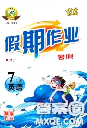 云南大学出版社2020倍优假期作业暑假作业七年级英语人教版答案