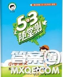 2020秋小儿郎53随堂测五年级语文上册人教版参考答案